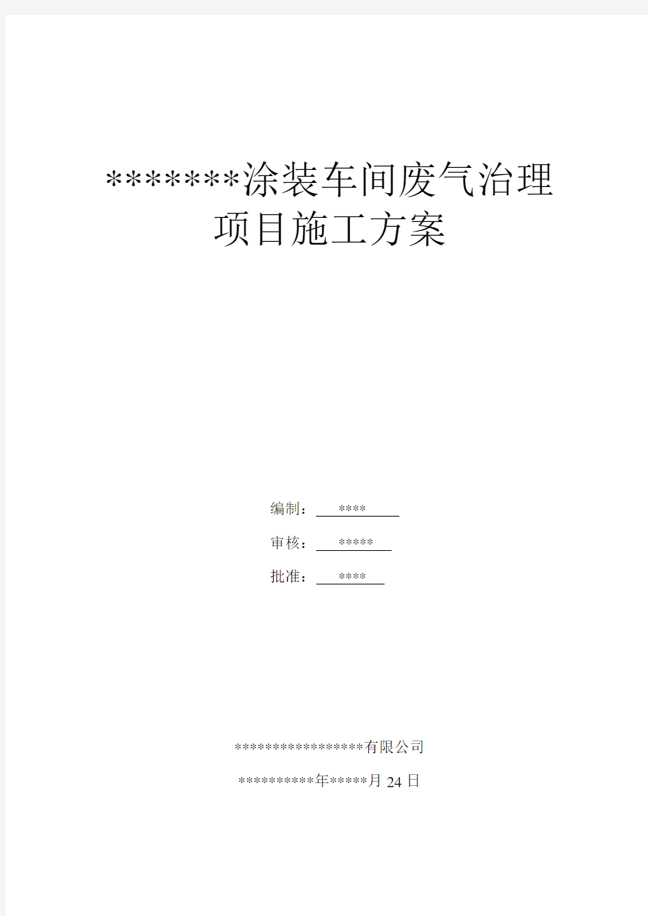 涂装车间废气治理项目方案