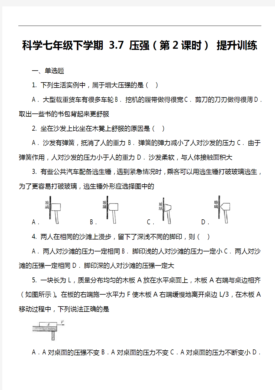 科学七年级下学期 3.7 压强(第2课时) 提升训练套真题