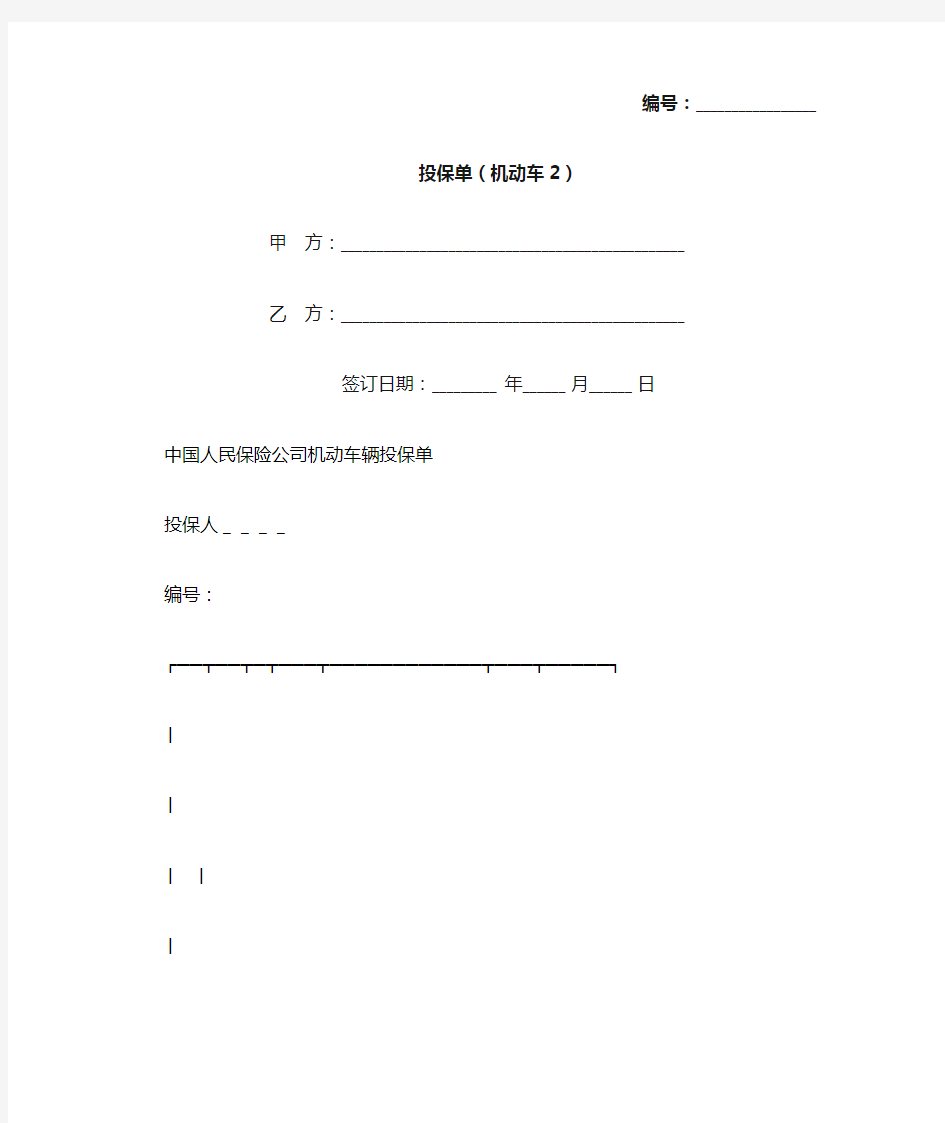 投保单(机动车2)(标准版)