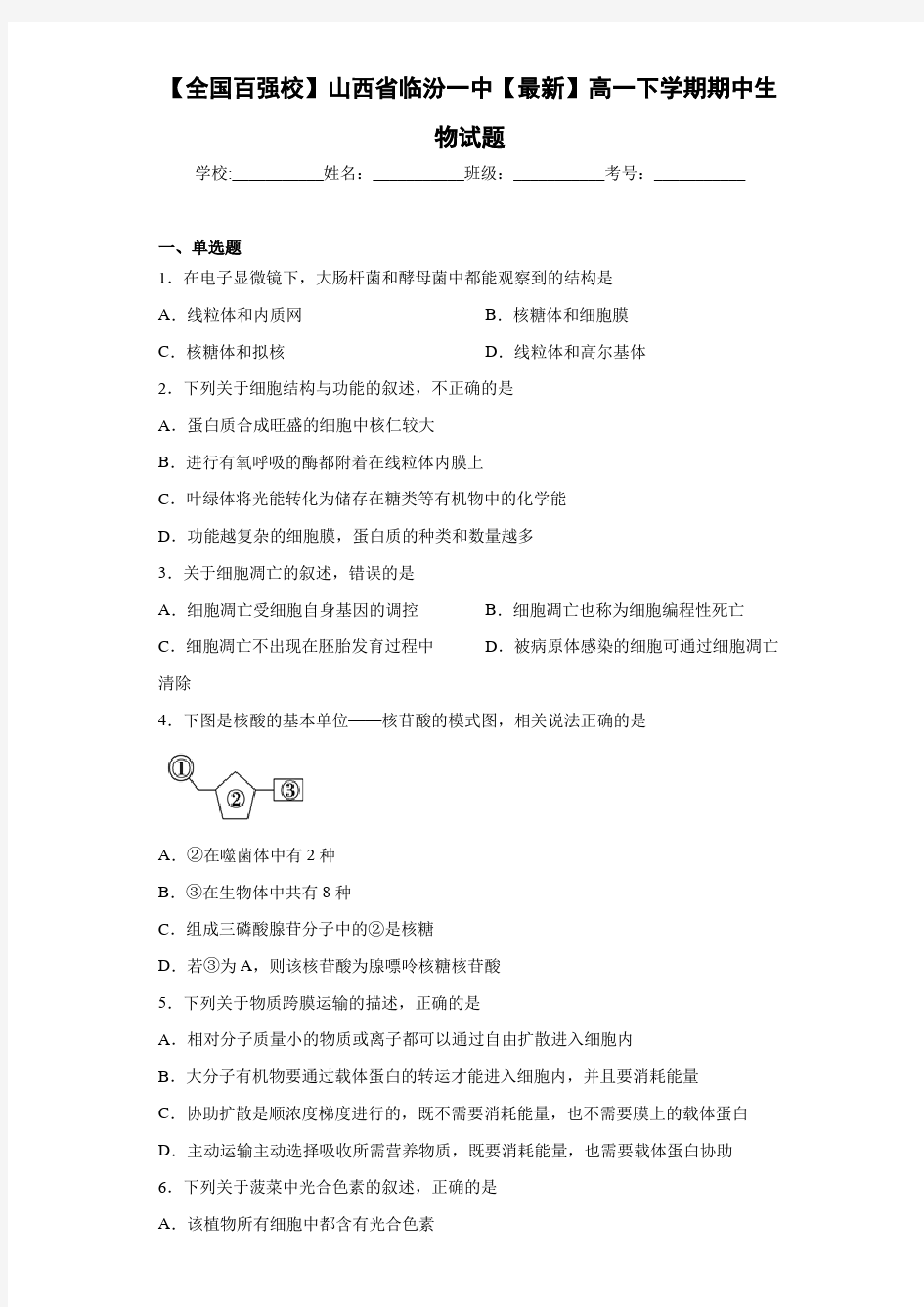 【全国百强校】山西省临汾一中2020-2021学年高一下学期期中生物试题