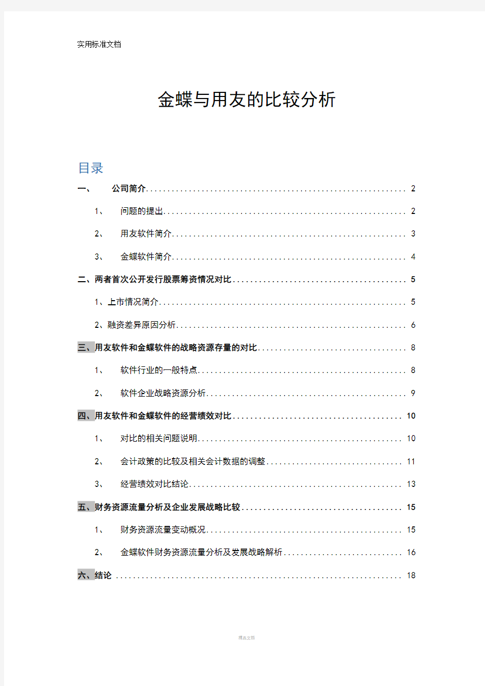 金蝶与用友的比较分析报告