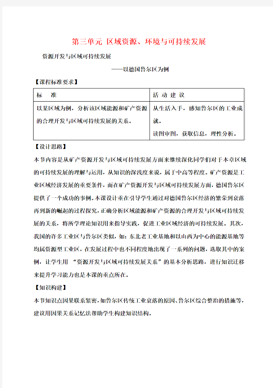 高中地理3.2资源开发与区域可持续发展以德国鲁尔区为例教案鲁教版必修3