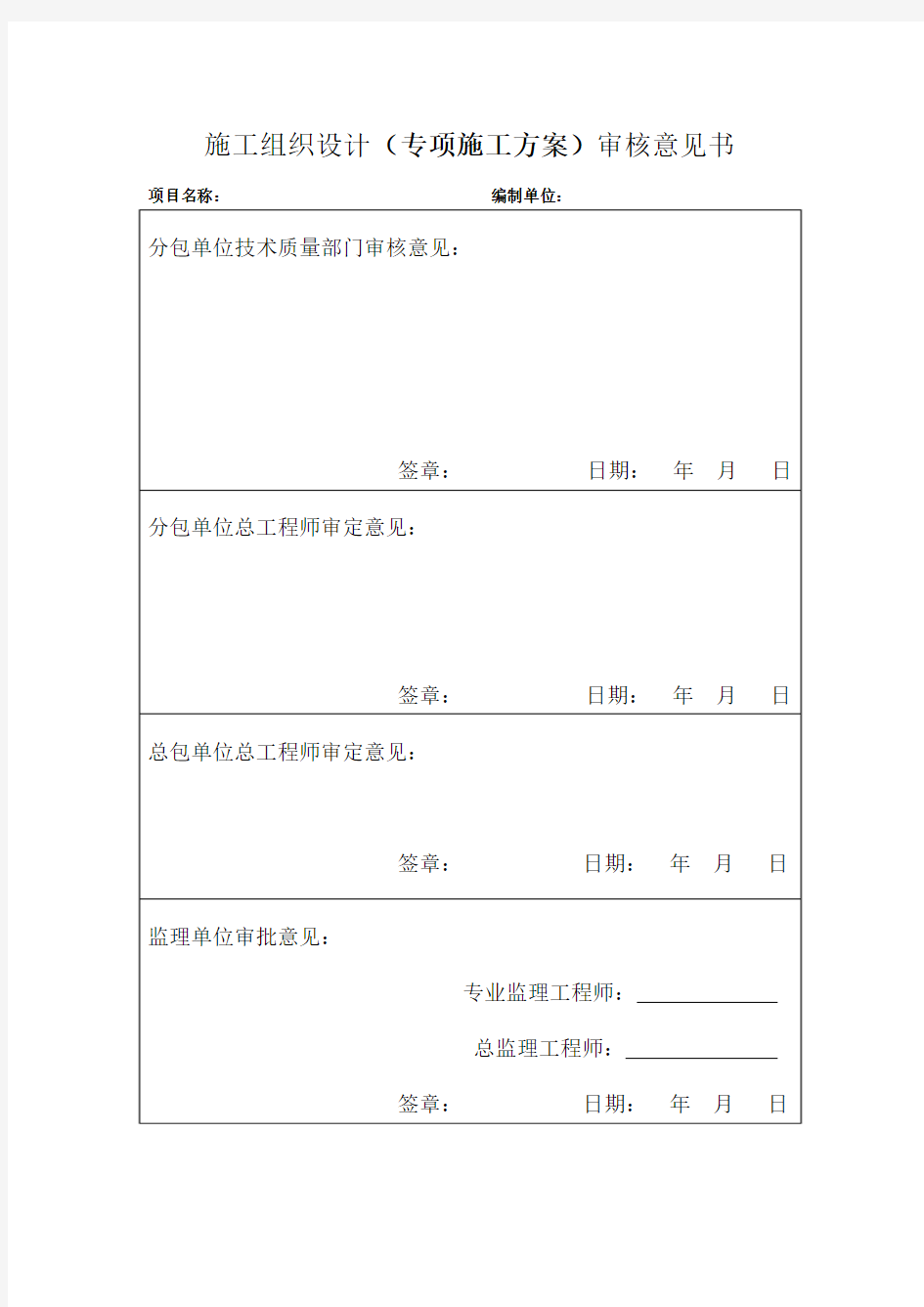 施工组织设计审核意见书