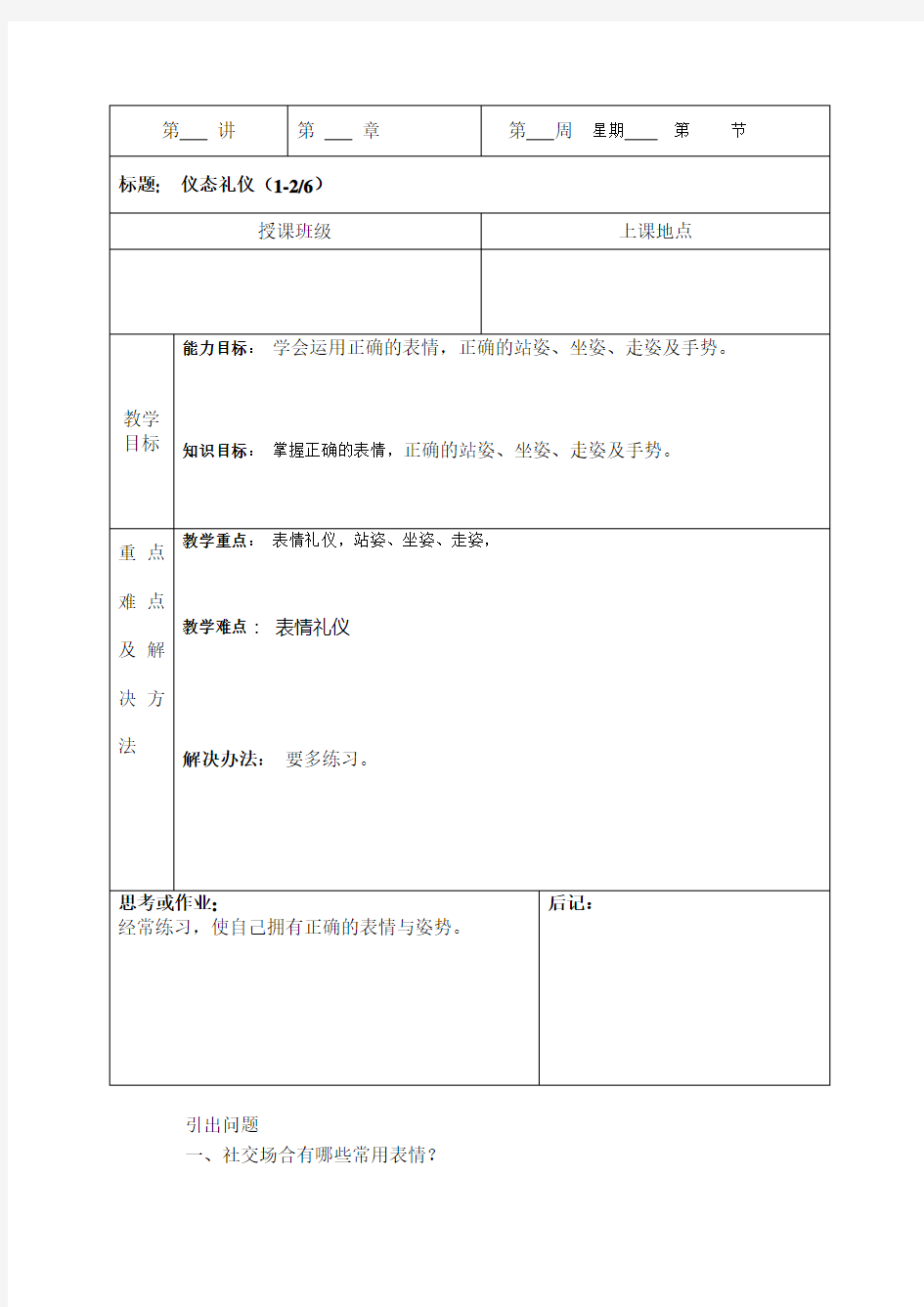 公关与礼仪教案——社交与语言礼仪