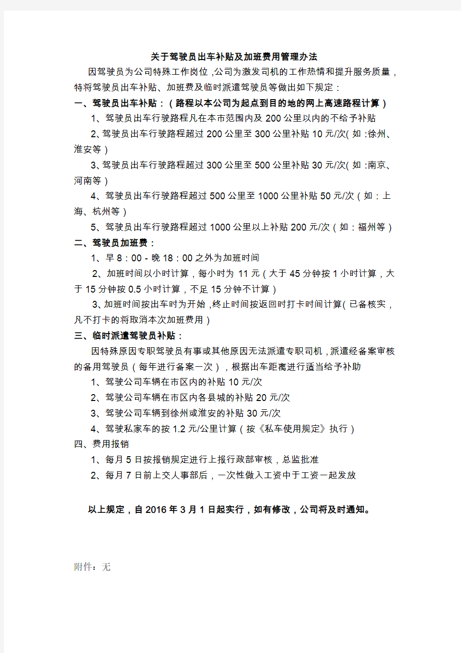 关于驾驶员出车补贴及加班费用管理办法