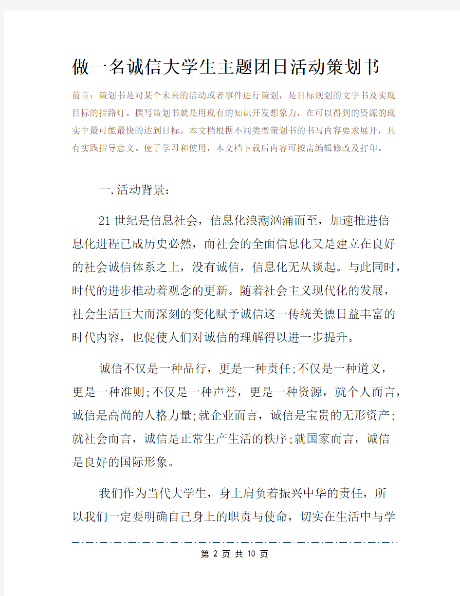 做一名诚信大学生主题团日活动策划书