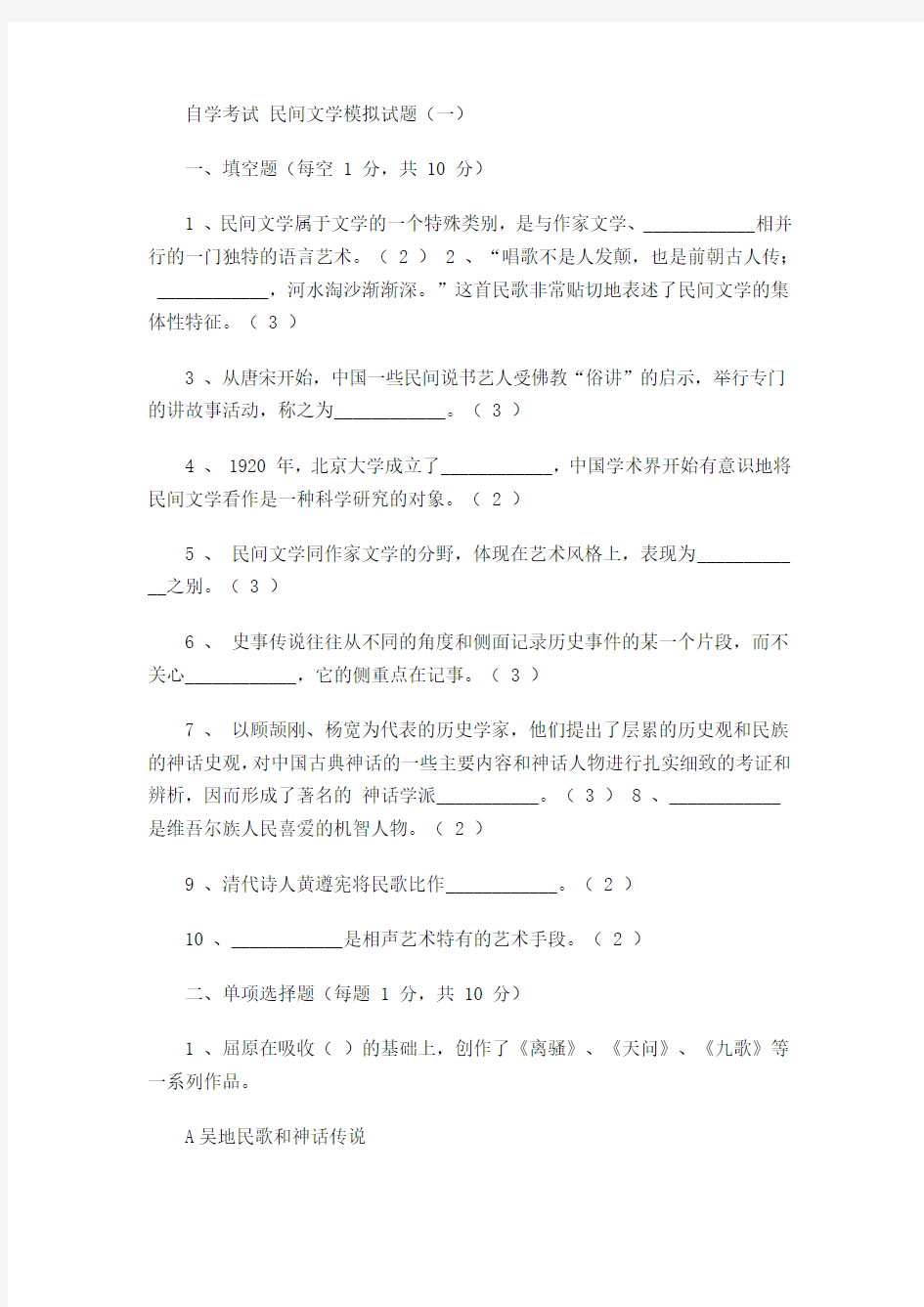 2016年7月自学考试 民间文学模拟试题(1)(仅供练习,无答案)