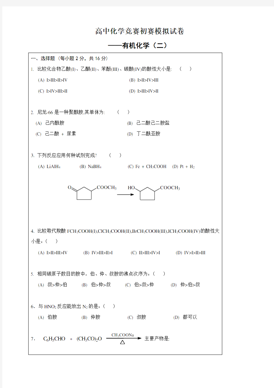 高中化学竞赛初赛模拟试卷3——有机化学(二)