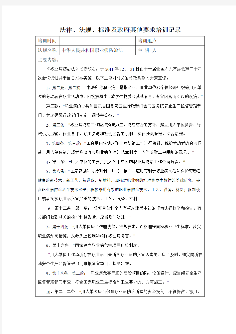 中华人民共和国职业病防治法 培训记录