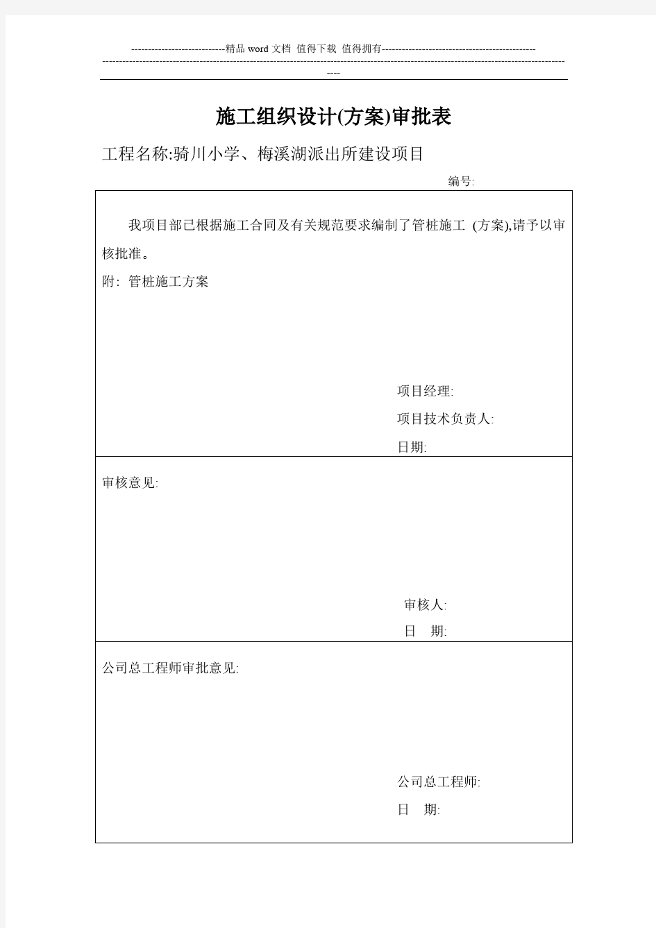 施工组织设计报审表表