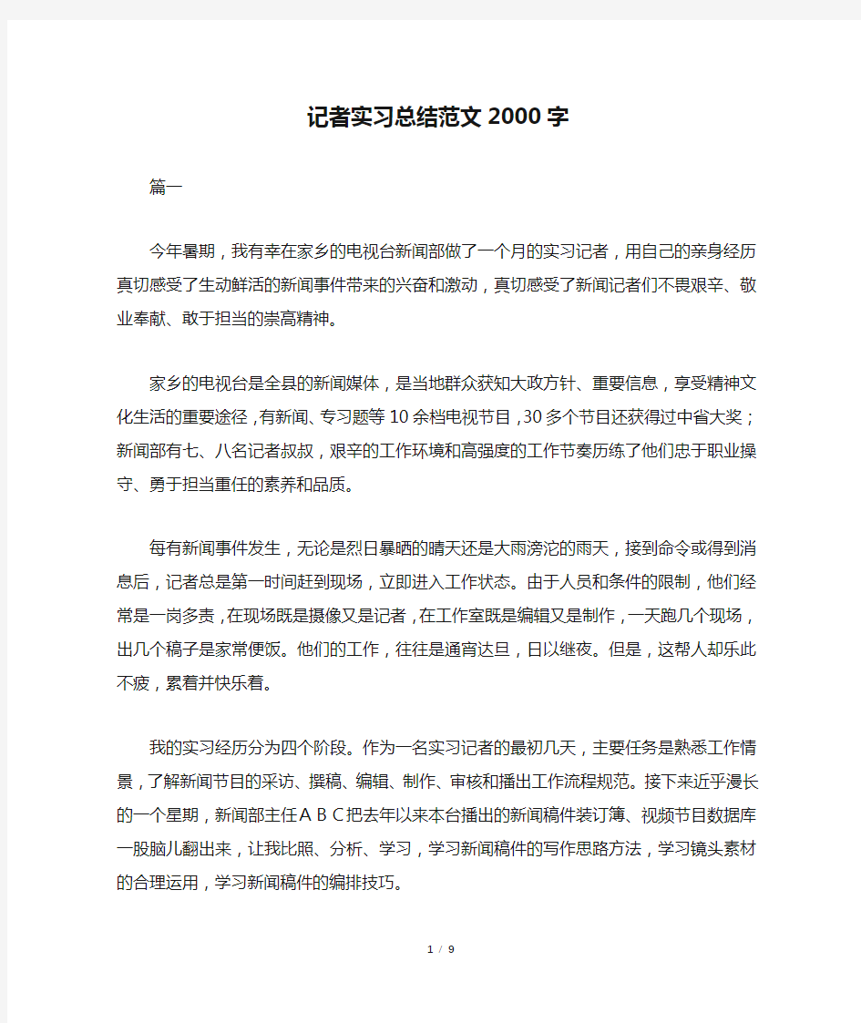 记者实习总结范文2000字