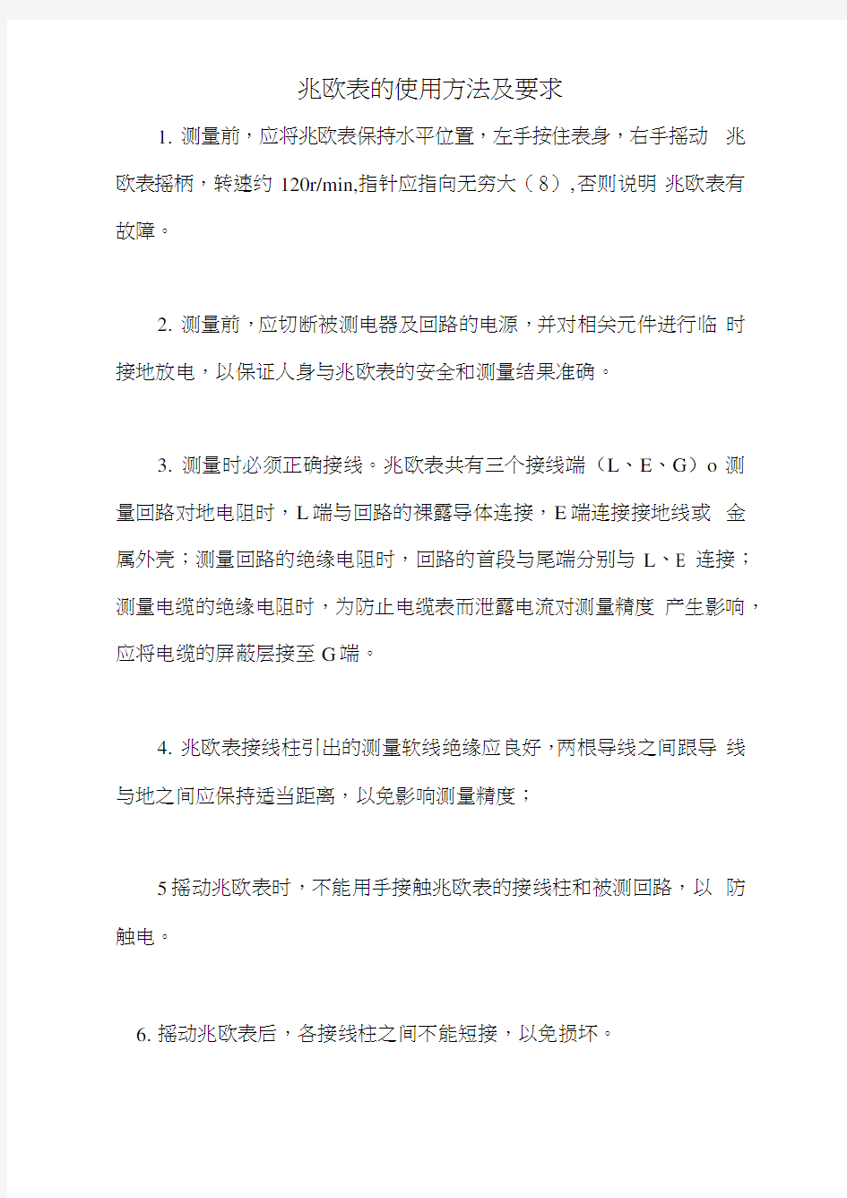 兆欧表的使用方法及要求