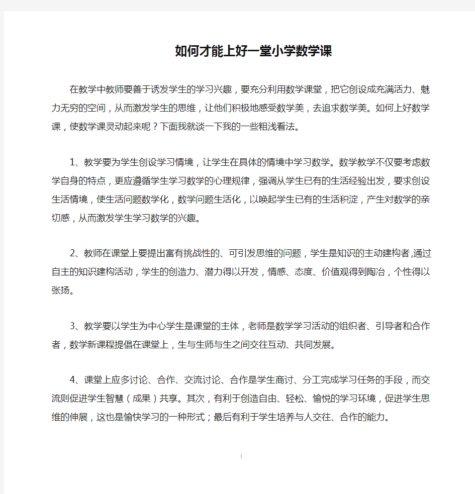 如何才能上好一堂小学数学课