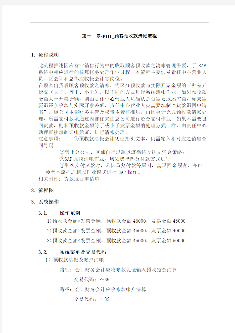 上海震旦家具公司sap实施事务fi顾客预收款清帐流程