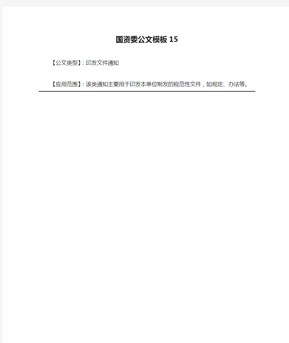 国资委公文模板15-印发文件通知