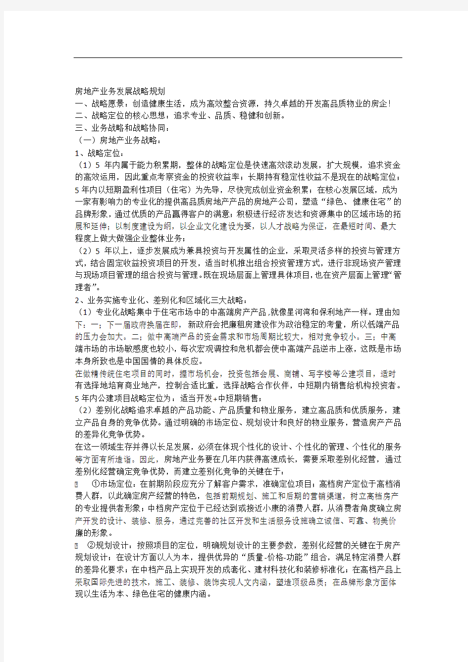 房地产业务发展战略规划