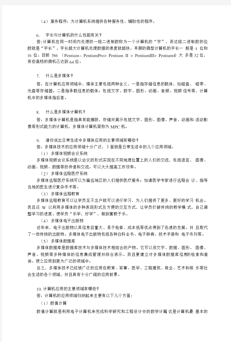 《大学计算机应用基础》课本习题答案.doc