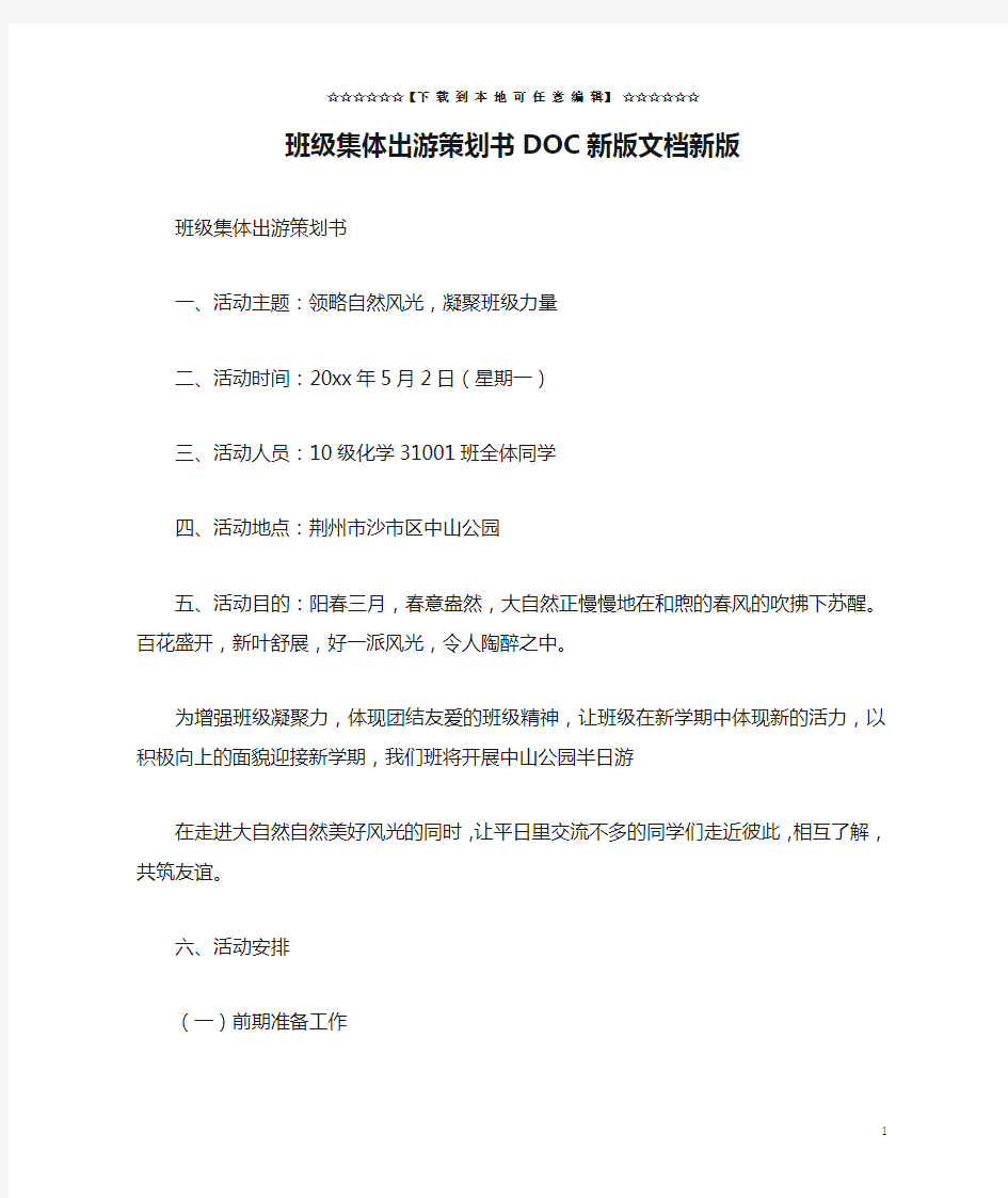 班级集体出游策划书DOC新版文档新版