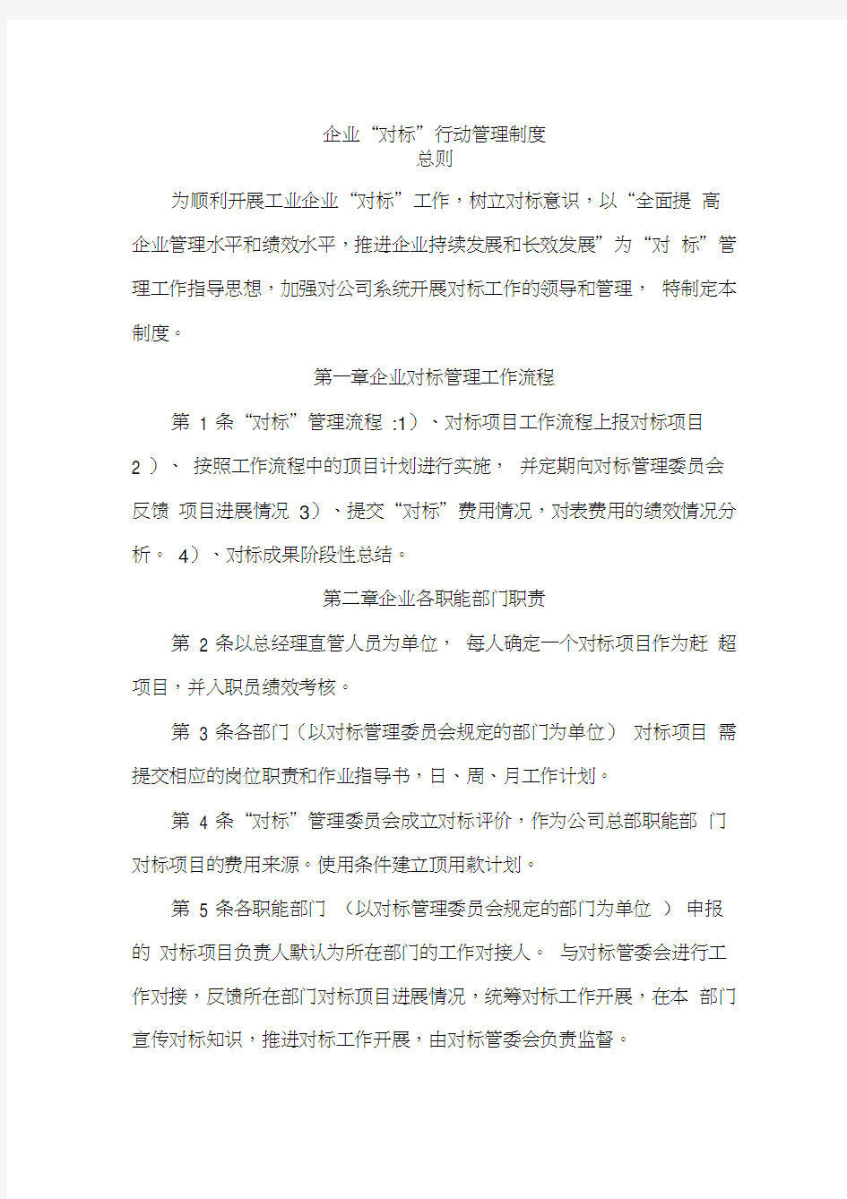 企业对标管理制度教程文件