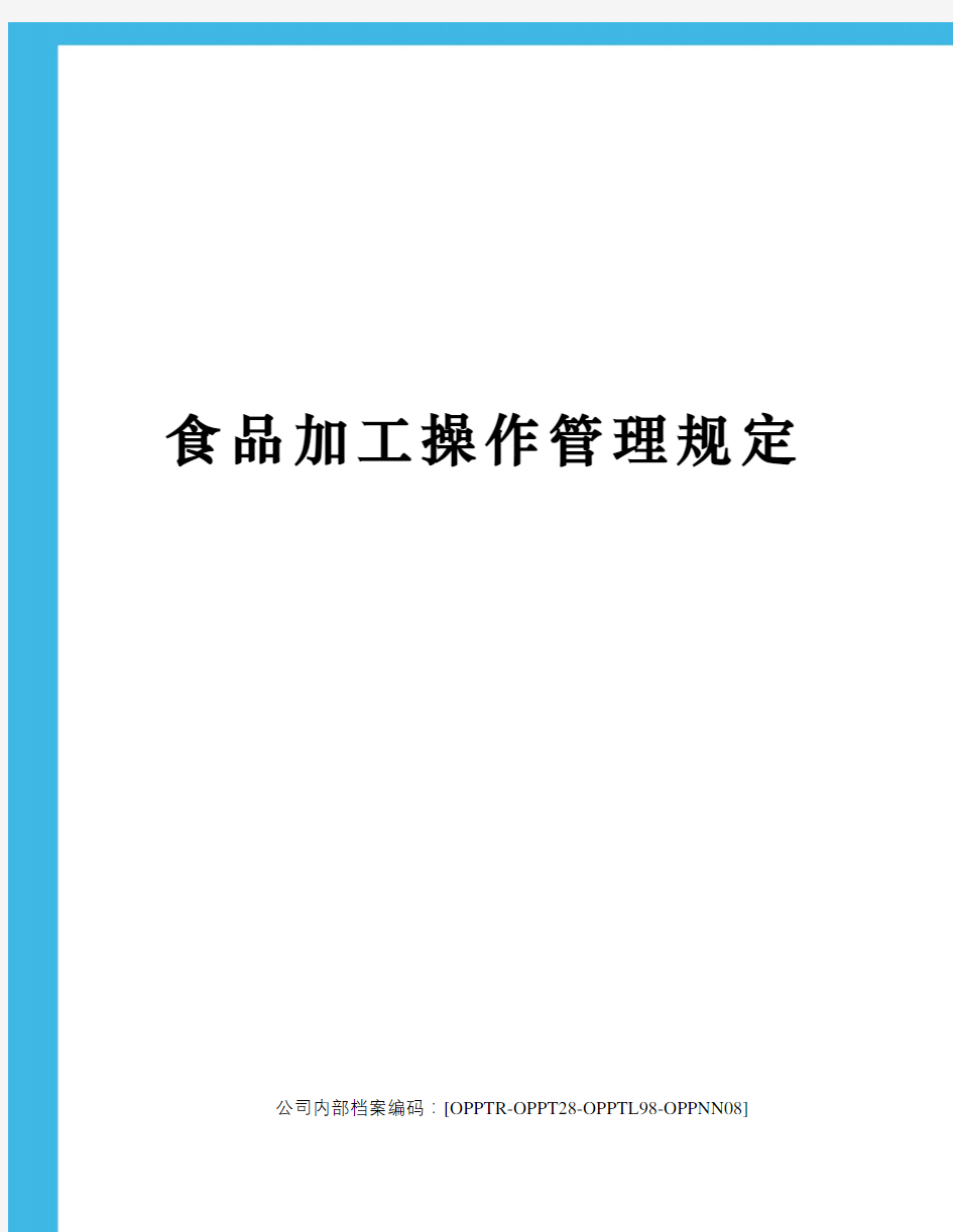 食品加工操作管理规定