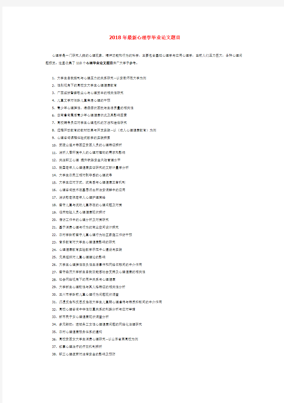 2018年最新心理学毕业论文题目