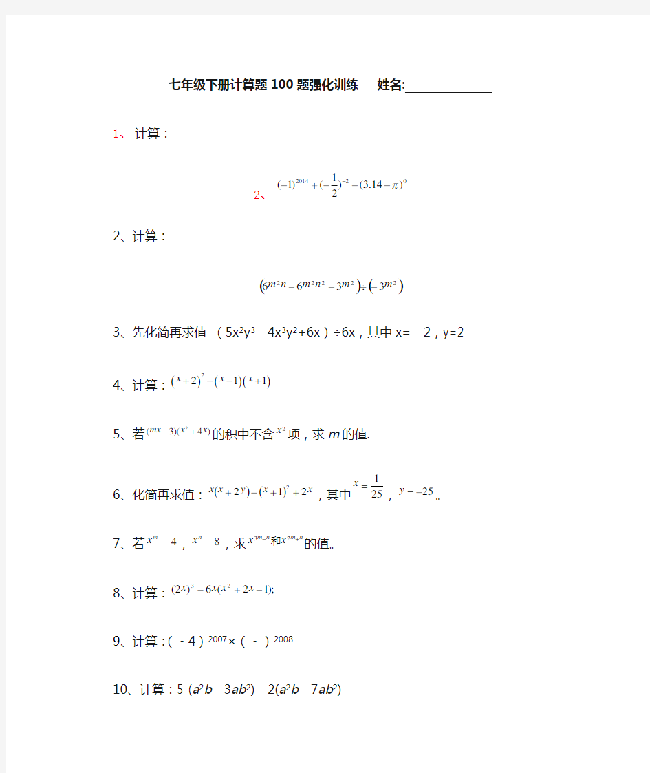 北师大版七年级数学下册 基础计算题100题