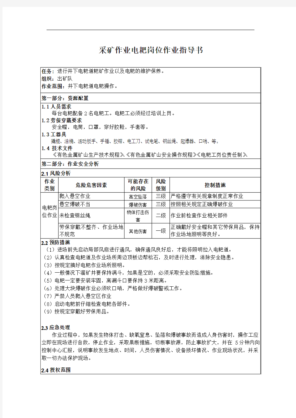 采矿作业电耙岗位作业指导书