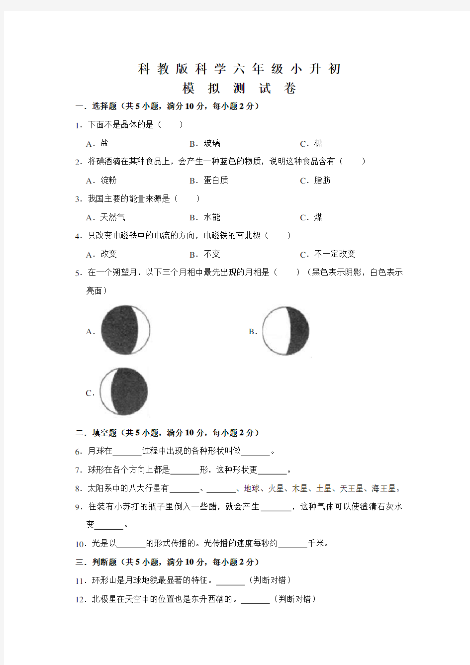 科教版科学小升初冲刺模拟卷含答案