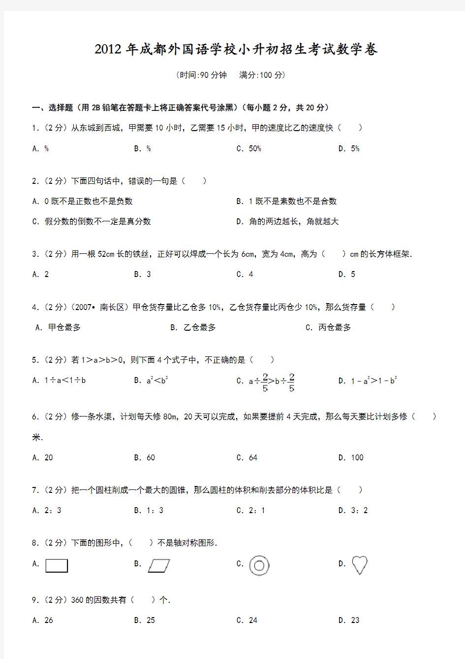 成都名校小升初真题汇编五套经典