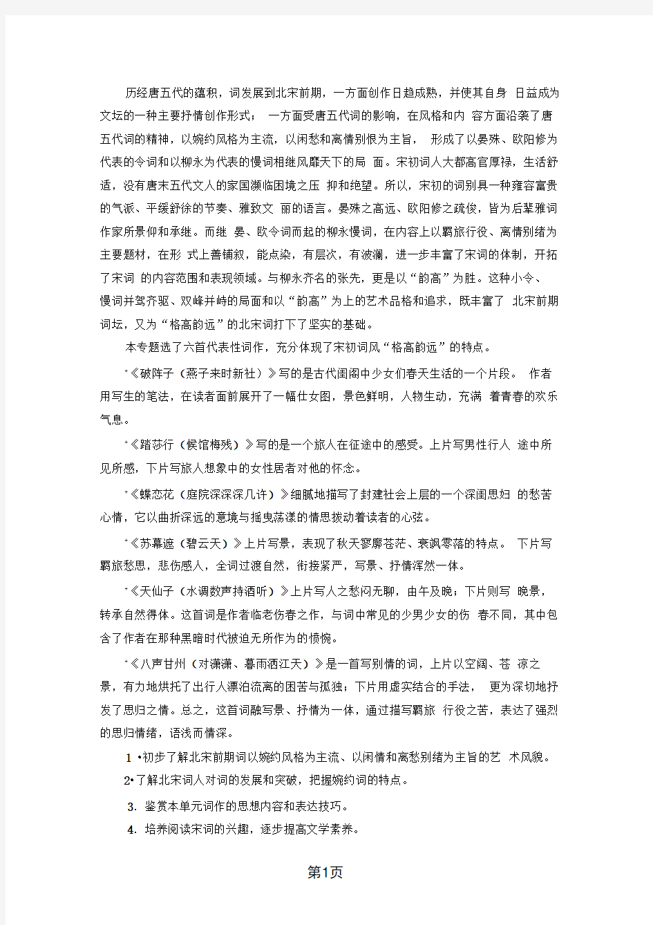 18 19格高韵远的北宋词一