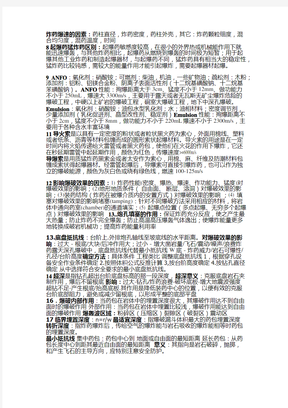 爆破工程期末必考题复习过程