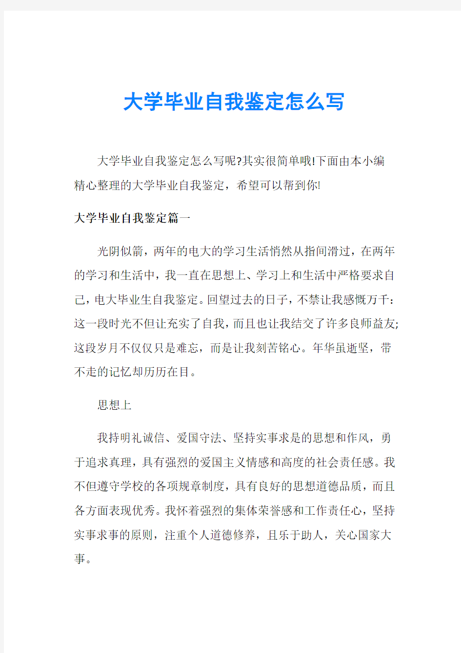 大学毕业自我鉴定怎么写