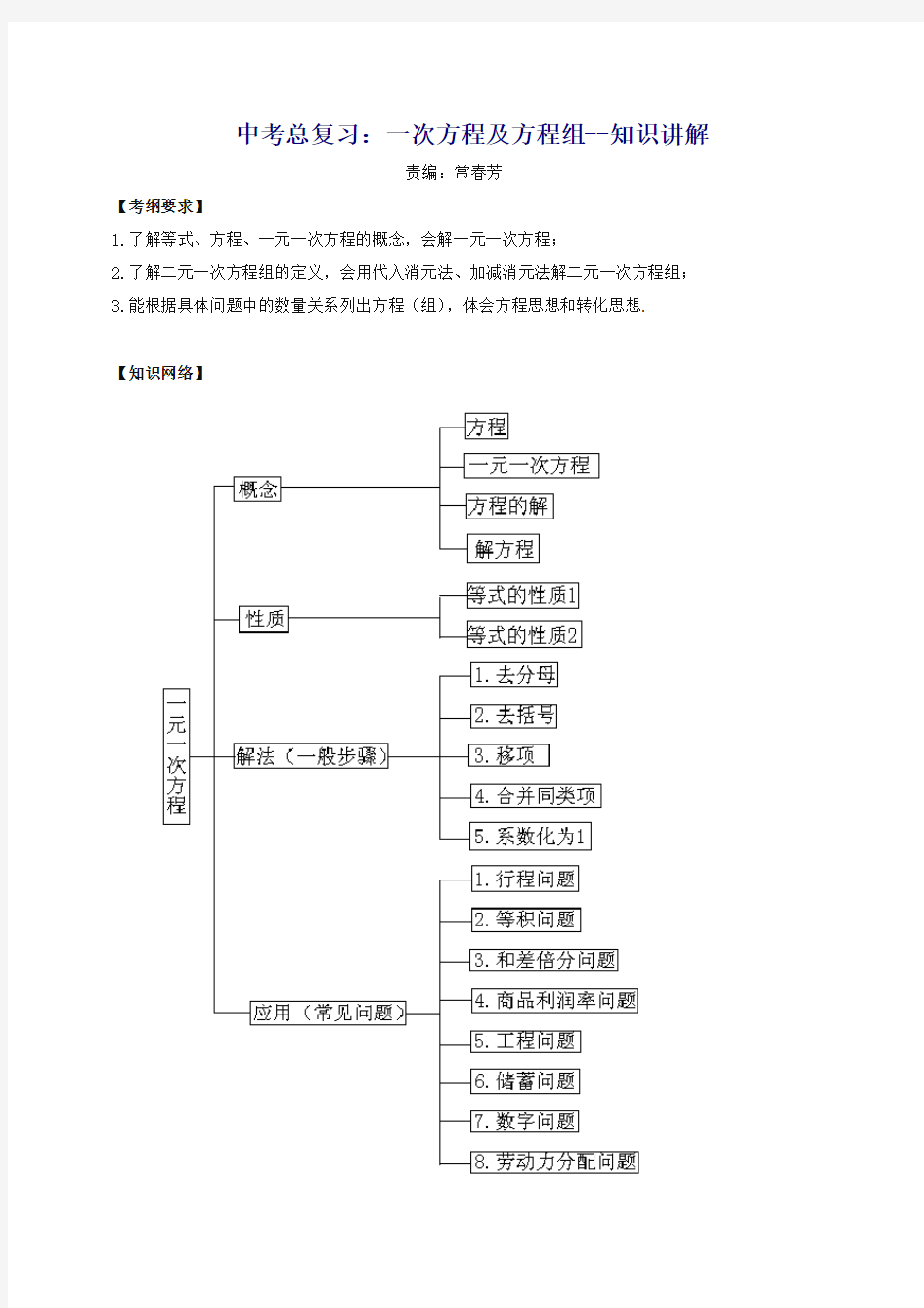 通用版2020年中考数学总复习：一次方程及方程组--知识讲解-最新