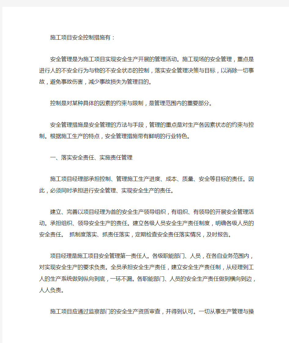 工程安全控制措施