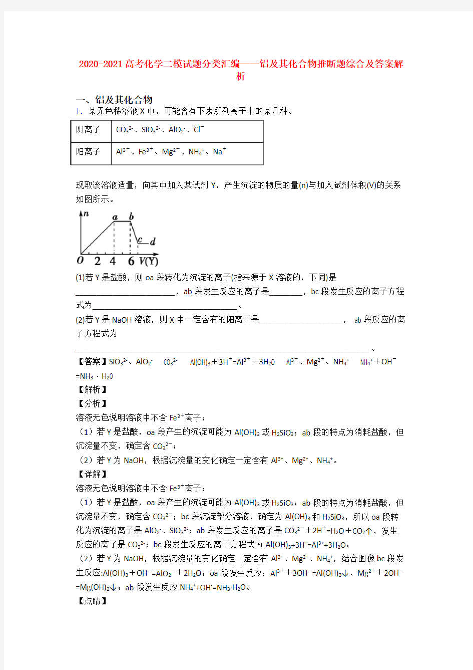 2020-2021高考化学二模试题分类汇编——铝及其化合物推断题综合及答案解析