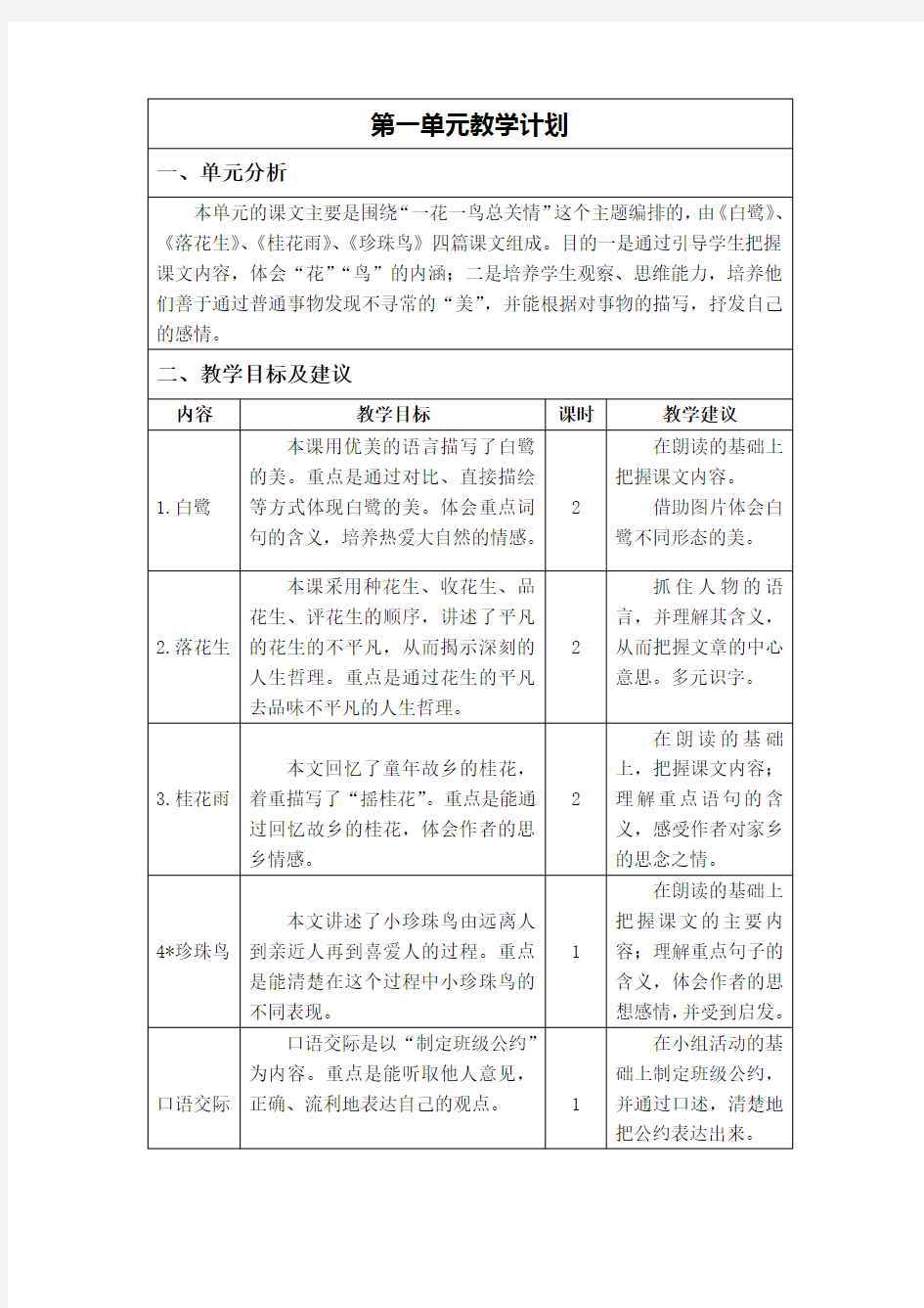 第一单元教学计划