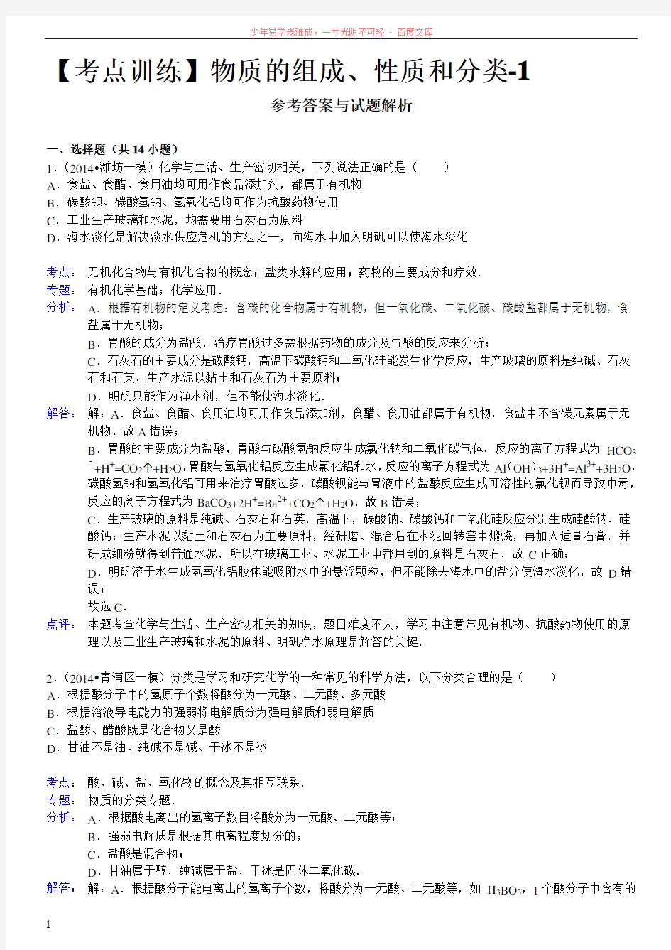 【考点训练】物质的组成、性质和分类-1