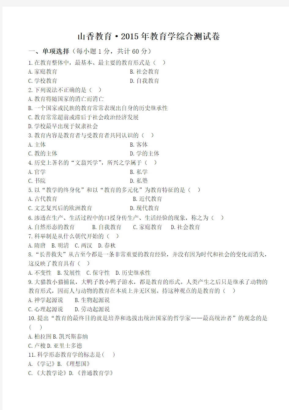 山香教育·2015年教育学综合测试卷