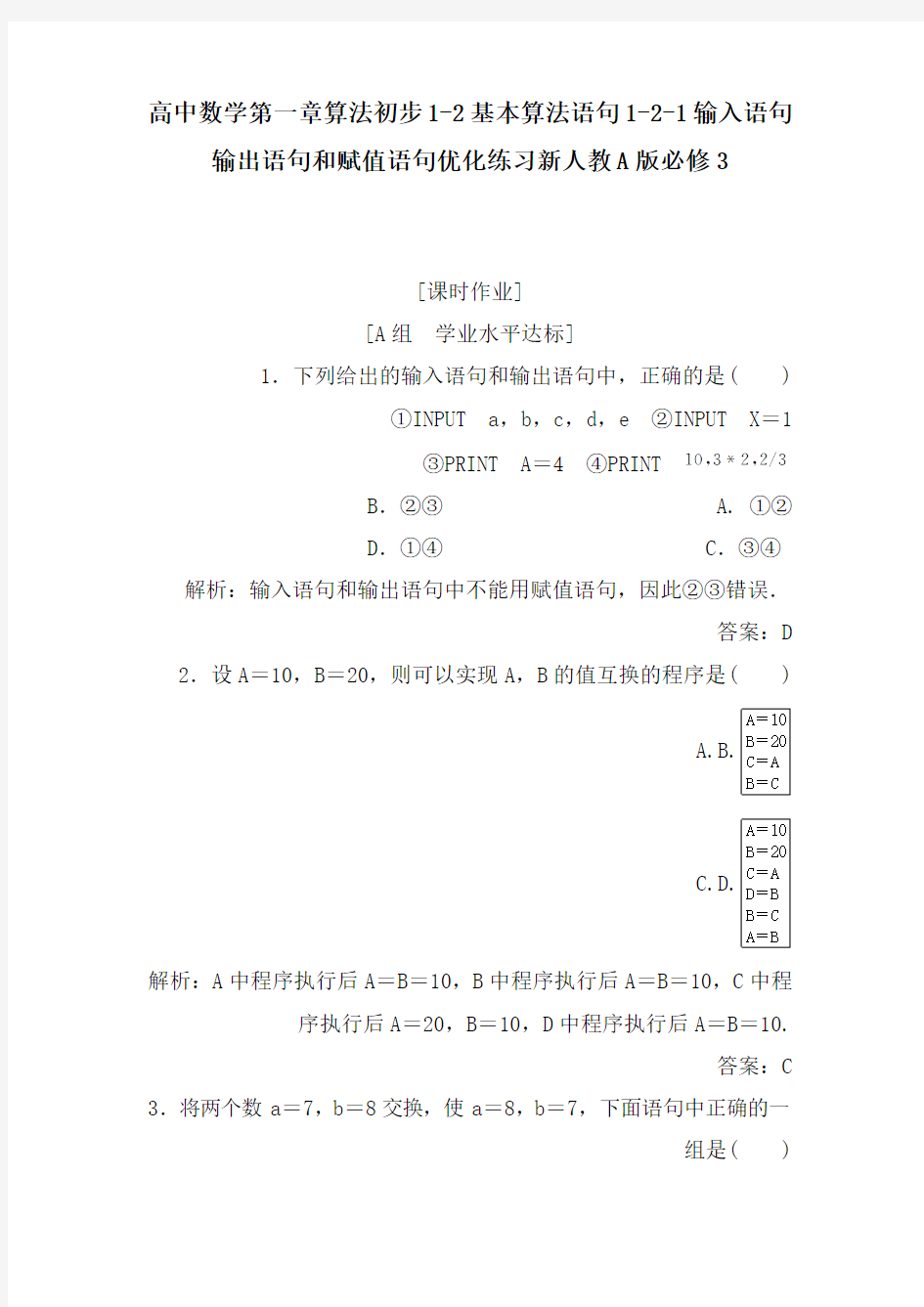 高中数学第一章算法初步1-2基本算法语句1-2-1输入语句输出语句和赋值语句优化练习新人教A版必修3