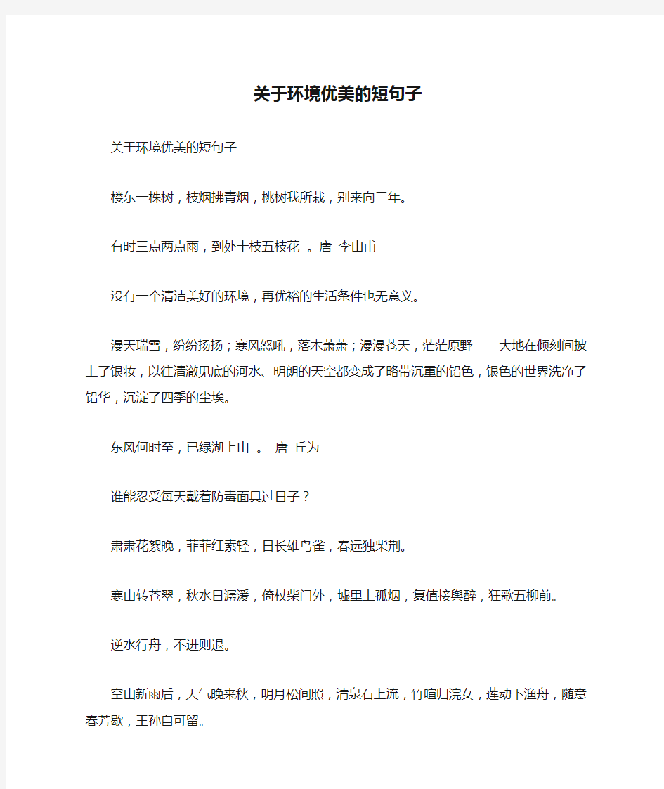 关于环境优美的短句子