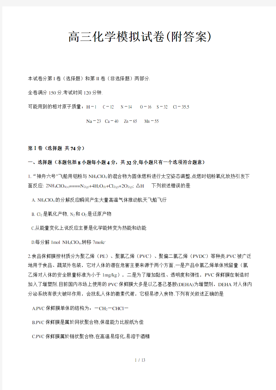 高三化学模拟试卷(附答案)精选