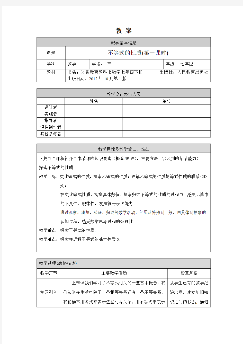 初一数学(人教版)-不等式的性质(第一课时)-1教案