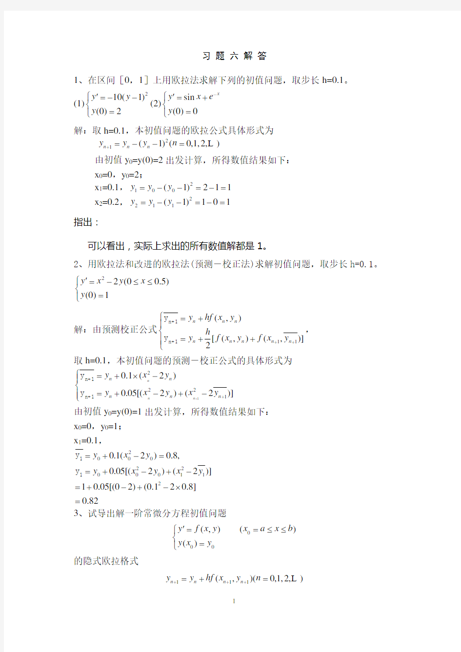 数值计算课后答案6