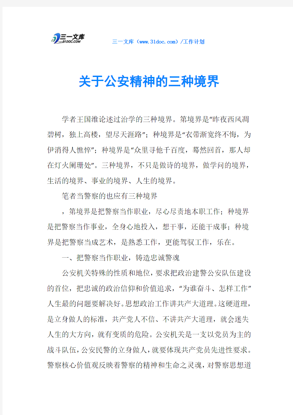 关于公安精神的三种境界