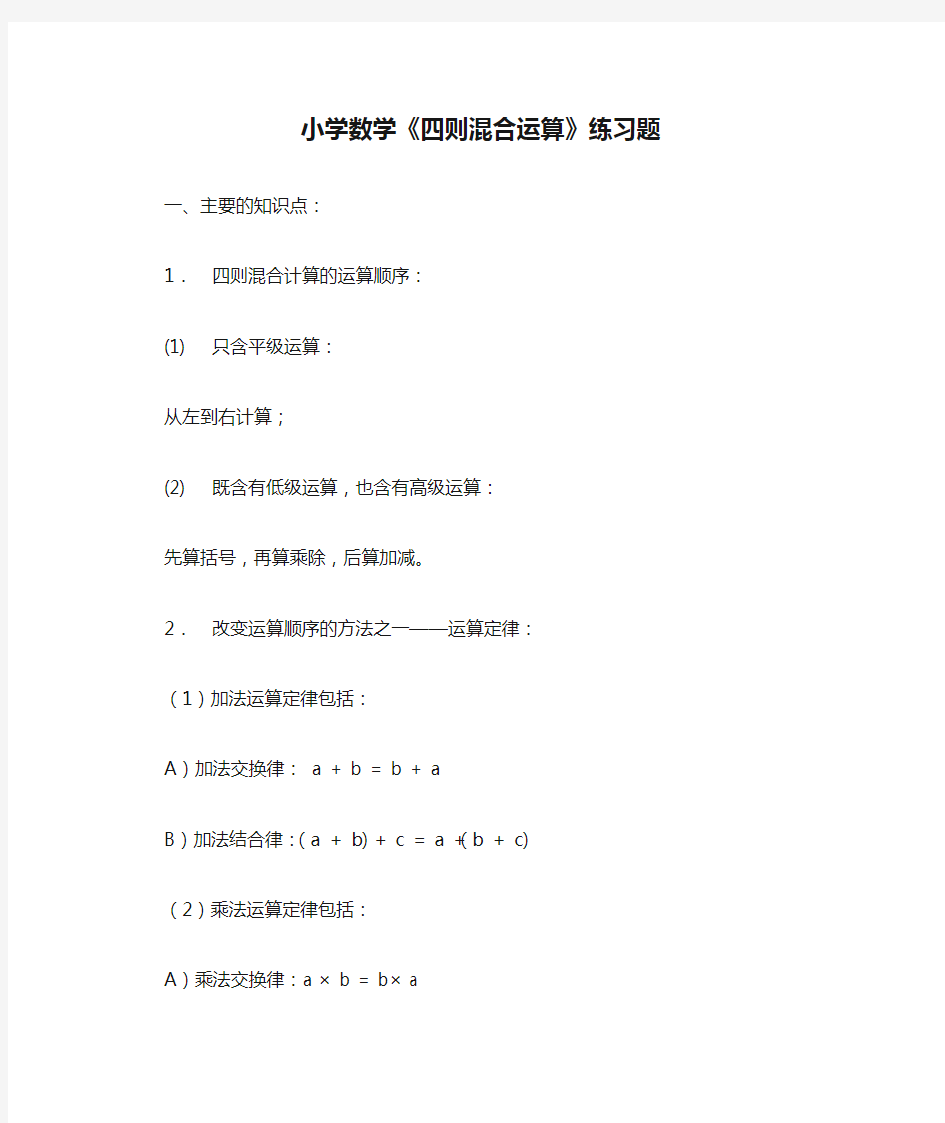 小学数学《四则混合运算》练习题