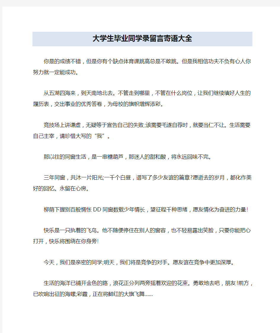 大学生毕业同学录留言寄语大全