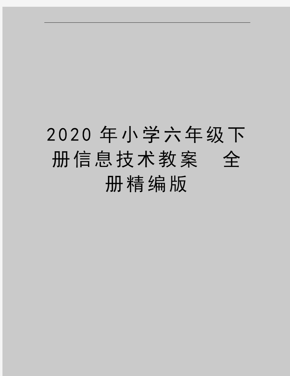 最新小学六年级下册信息技术教案 全册精编版