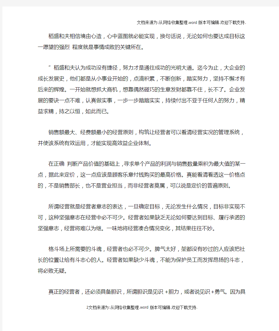 稻盛和夫的经营哲学及读后感