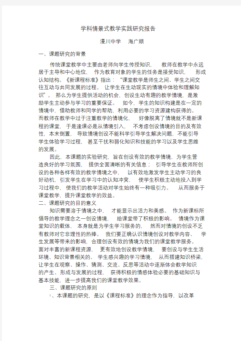 学科情景式教学实践研究结题报告.doc