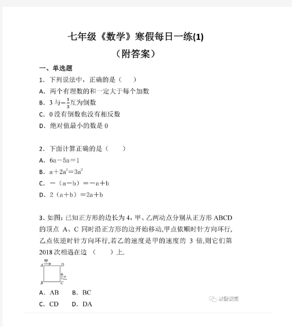 七年级数学：寒假每日一练(1)(附答案)